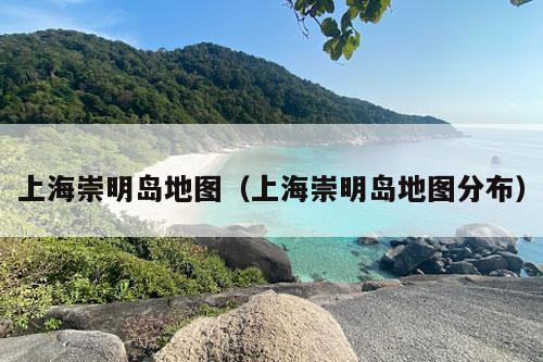 上海崇明岛地图（上海崇明岛地图分布）