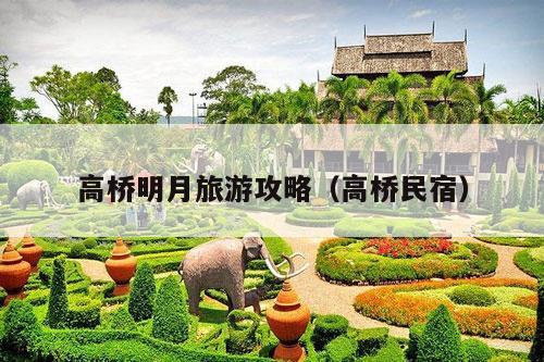 高桥明月旅游攻略（高桥民宿）