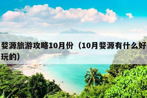 婺源旅游攻略10月份（10月婺源有什么好玩的）