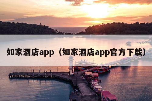 如家酒店app（如家酒店app官方下载）