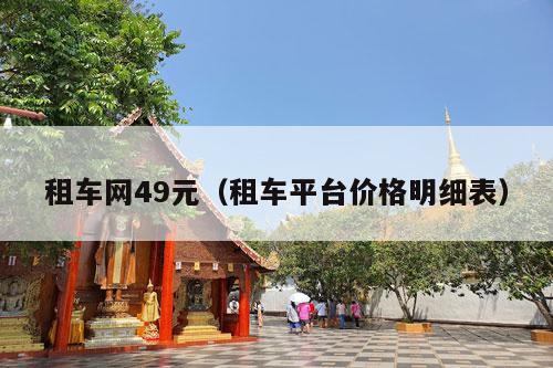 租车网49元（租车平台价格明细表）