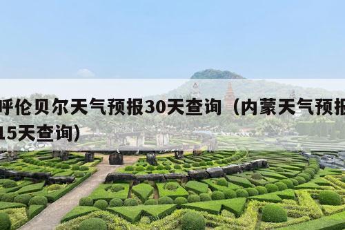 呼伦贝尔天气预报30天查询（内蒙天气预报15天查询）