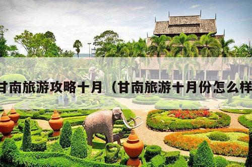 甘南旅游攻略十月（甘南旅游十月份怎么样）