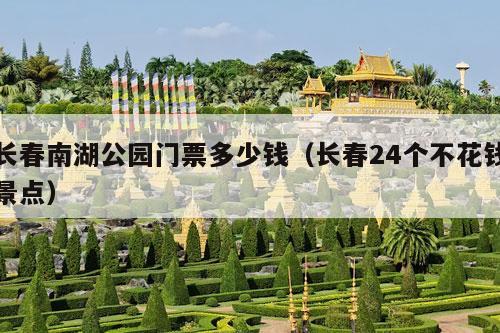 长春南湖公园门票多少钱（长春24个不花钱景点）