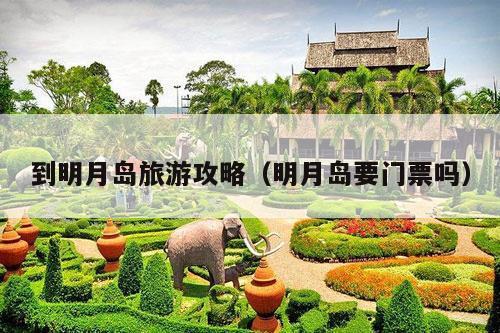 到明月岛旅游攻略（明月岛要门票吗）