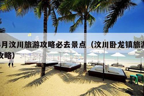 3月汶川旅游攻略必去景点（汶川卧龙镇旅游攻略）