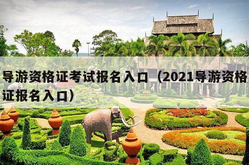 导游资格证考试报名入口（2021导游资格证报名入口）