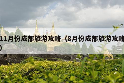 11月份成都旅游攻略（8月份成都旅游攻略）