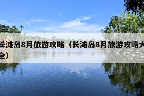 长滩岛8月旅游攻略（长滩岛8月旅游攻略大全）