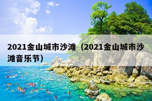 2021金山城市沙滩（2021金山城市沙滩音乐节）