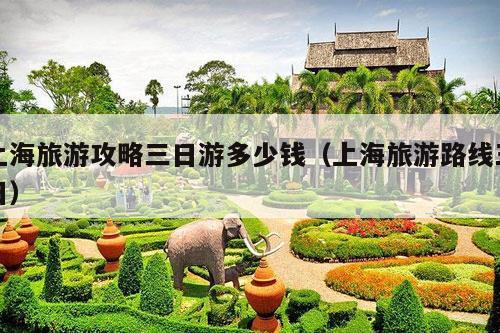 上海旅游攻略三日游多少钱（上海旅游路线三日）