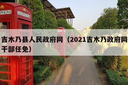 吉木乃县人民政府网（2021吉木乃政府网干部任免）