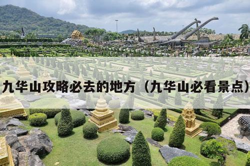 九华山攻略必去的地方（九华山必看景点）