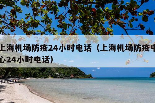 上海机场防疫24小时电话（上海机场防疫中心24小时电话）