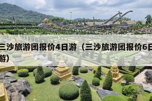 三沙旅游团报价4日游（三沙旅游团报价6日游）