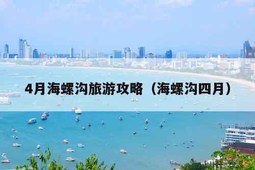 4月海螺沟旅游攻略（海螺沟四月）