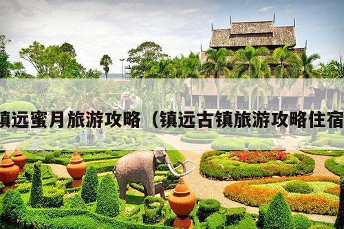 镇远蜜月旅游攻略（镇远古镇旅游攻略住宿）