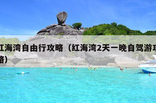 红海湾自由行攻略（红海湾2天一晚自驾游攻略）