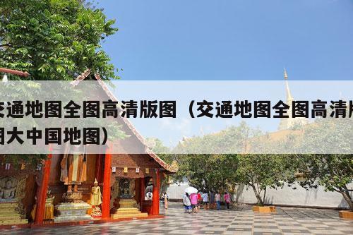 交通地图全图高清版图（交通地图全图高清版图大中国地图）