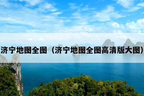 济宁地图全图（济宁地图全图高清版大图）