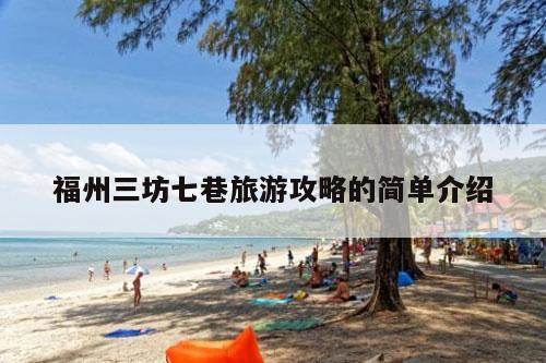 福州三坊七巷旅游攻略的简单介绍