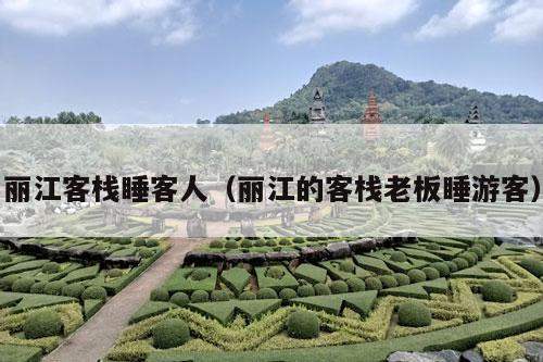 丽江客栈睡客人（丽江的客栈老板睡游客）