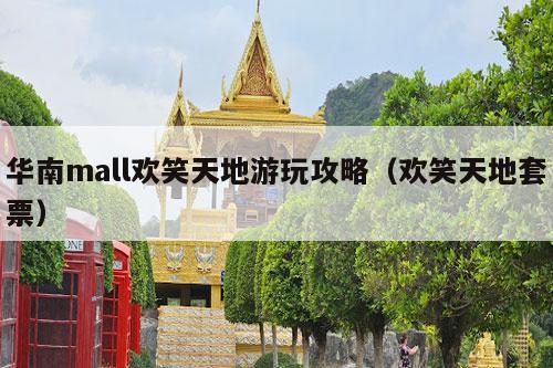 华南mall欢笑天地游玩攻略（欢笑天地套票）