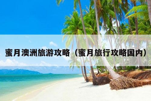 蜜月澳洲旅游攻略（蜜月旅行攻略国内）