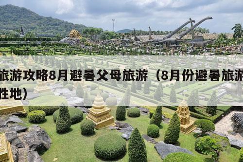 旅游攻略8月避暑父母旅游（8月份避暑旅游胜地）