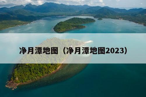 净月潭地图（净月潭地图2023）