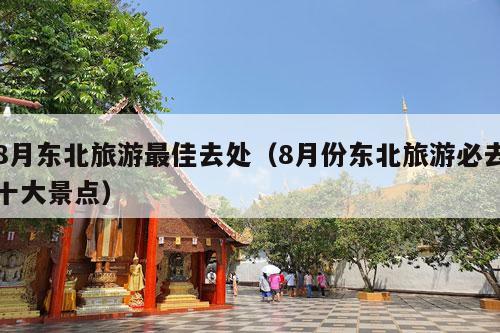 8月东北旅游最佳去处（8月份东北旅游必去十大景点）