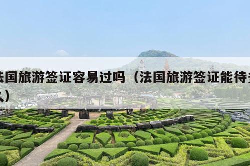 法国旅游签证容易过吗（法国旅游签证能待多久）