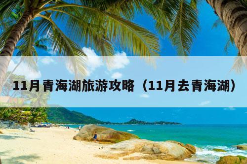 11月青海湖旅游攻略（11月去青海湖）