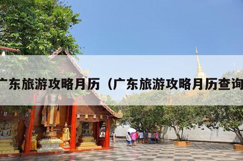 广东旅游攻略月历（广东旅游攻略月历查询）