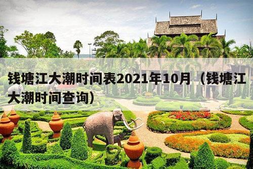 钱塘江大潮时间表2021年10月（钱塘江大潮时间查询）