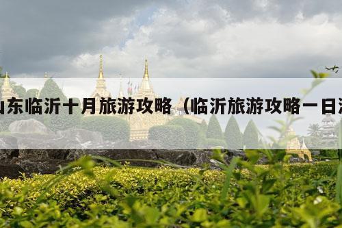 山东临沂十月旅游攻略（临沂旅游攻略一日游）