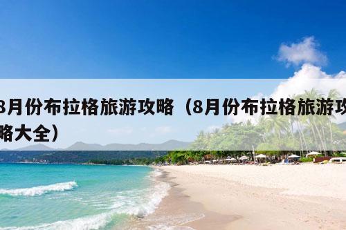 8月份布拉格旅游攻略（8月份布拉格旅游攻略大全）