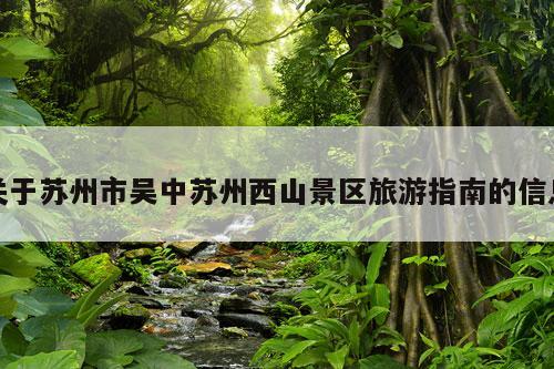 关于苏州市吴中苏州西山景区旅游指南的信息