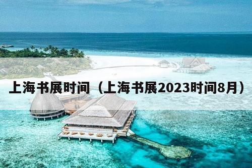 上海书展时间（上海书展2023时间8月）