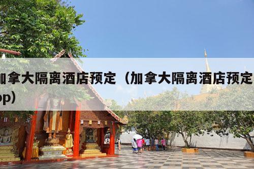 加拿大隔离酒店预定（加拿大隔离酒店预定app）