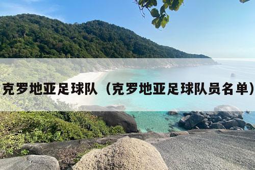 克罗地亚足球队（克罗地亚足球队员名单）