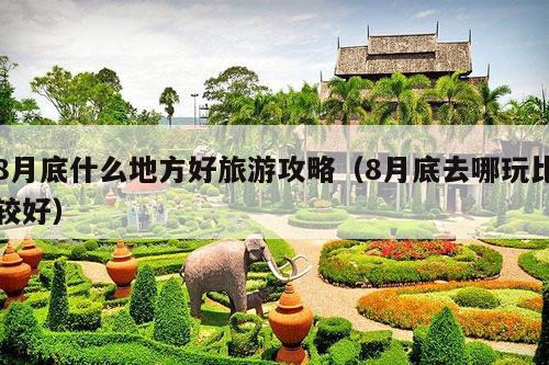 8月底什么地方好旅游攻略（8月底去哪玩比较好）