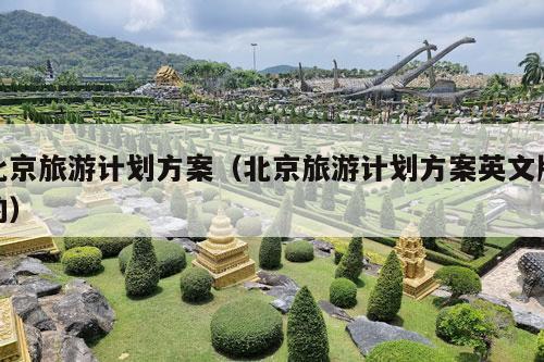 北京旅游计划方案（北京旅游计划方案英文版的）