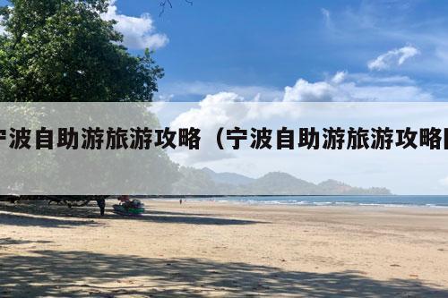 宁波自助游旅游攻略（宁波自助游旅游攻略图）