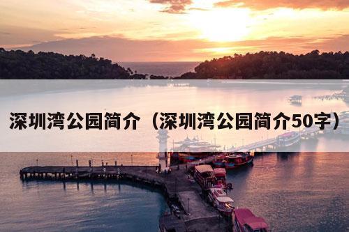 深圳湾公园简介（深圳湾公园简介50字）