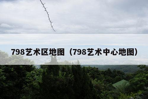 798艺术区地图（798艺术中心地图）