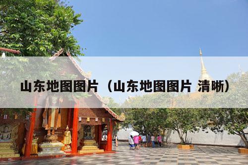 山东地图图片（山东地图图片 清晰）