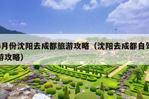 6月份沈阳去成都旅游攻略（沈阳去成都自驾游攻略）