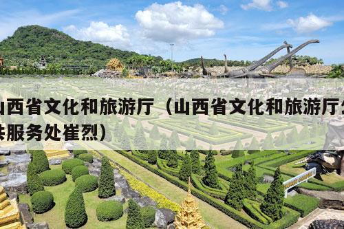 山西省文化和旅游厅（山西省文化和旅游厅公共服务处崔烈）