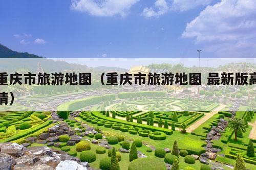 重庆市旅游地图（重庆市旅游地图 最新版高清）